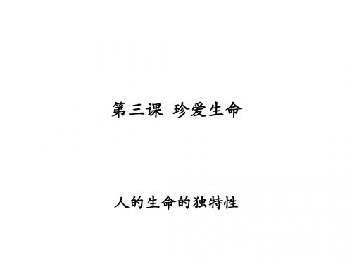 初一政治上学期人的生命的独特性a(教学课件201908)
