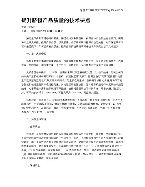 提升脐橙产品质量的技术要点