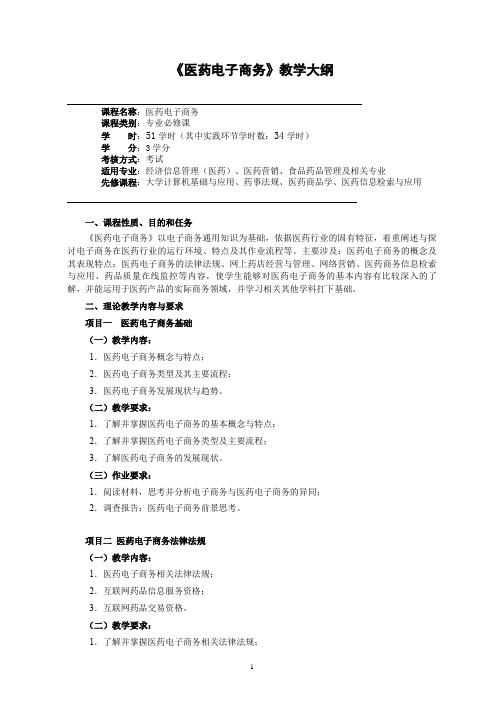 《医药电子商务》教学大纲