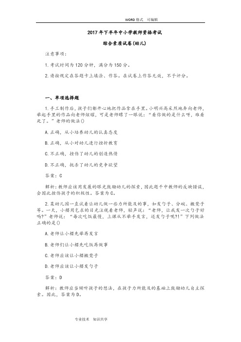 2017下半年教师资格考试《综合素质试题(幼儿)》