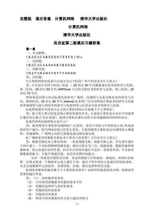 计算机网络-清华大学出版社_吴功宜第二版课后习题答案