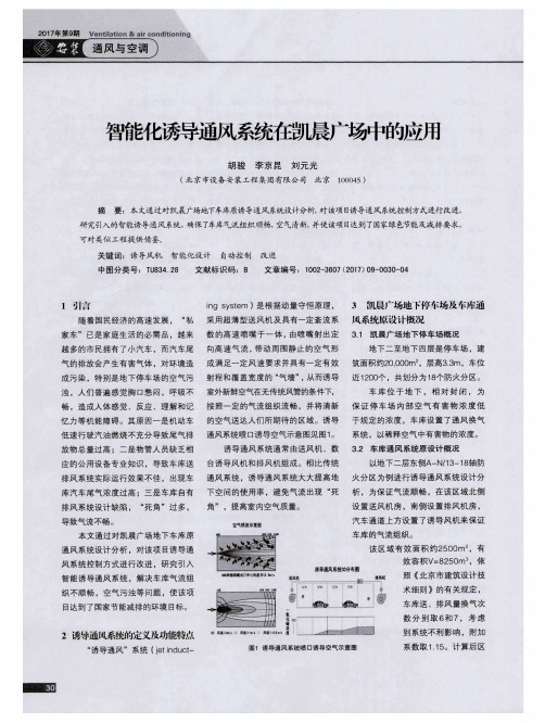 智能化诱导通风系统在凯晨广场中的应用