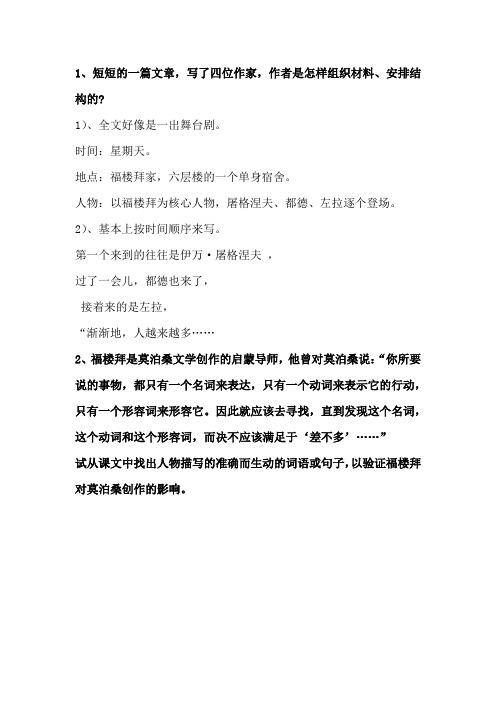 人教版六年级语文上册《福楼拜家的星期天》课后作业