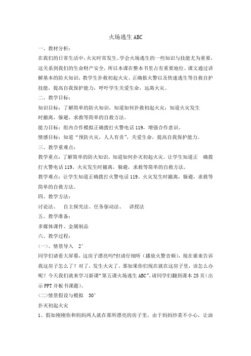 三年级消防安全主题班会教案 火场逃生ABC