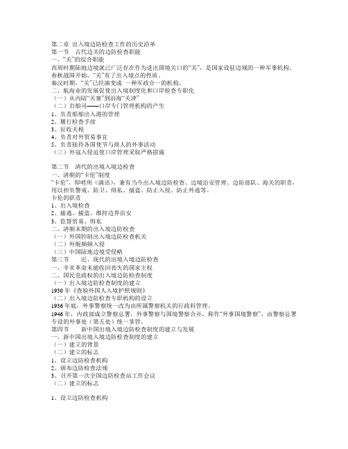 第二章 出入境边防检查工作的历史沿革
