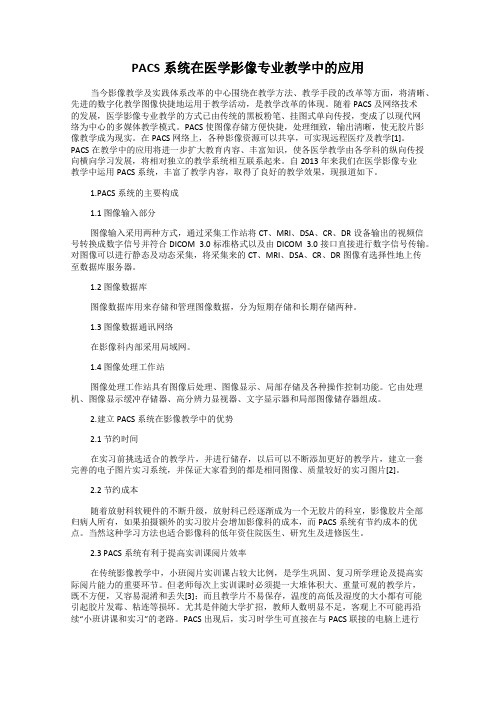 PACS系统在医学影像专业教学中的应用