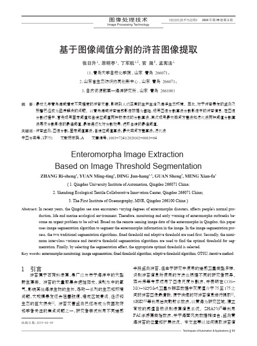 基于图像阈值分割的浒苔图像提取