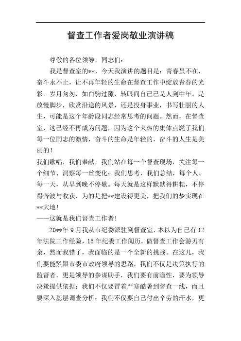 督查工作者爱岗敬业演讲稿