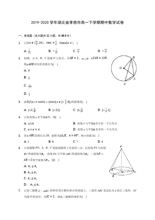 2019-2020学年湖北省孝感市高一下学期期中数学试卷(含答案解析)