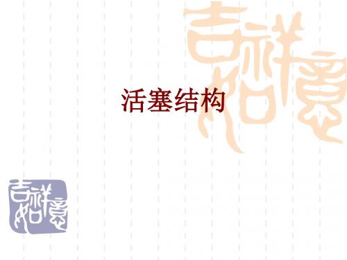 活塞结构