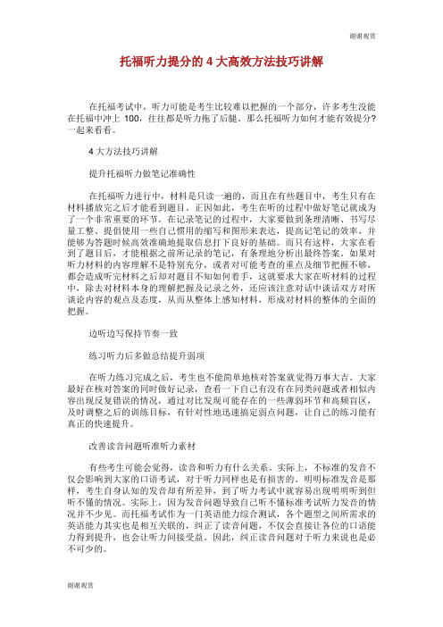 托福听力提分的4大高效方法技巧讲解.doc