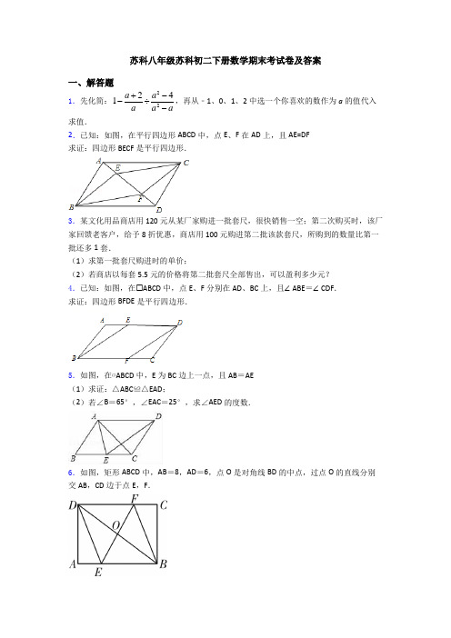 苏科八年级苏科初二下册数学期末考试卷及答案