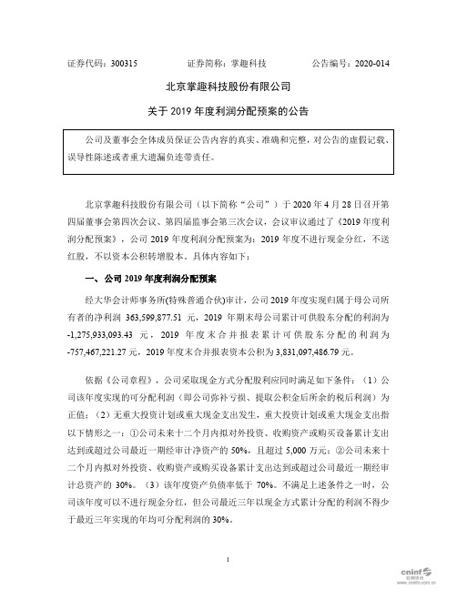掌趣科技：关于2019年度利润分配预案的公告