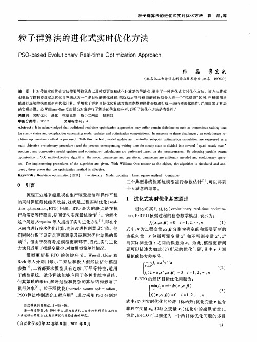粒子群算法的进化式实时优化方法
