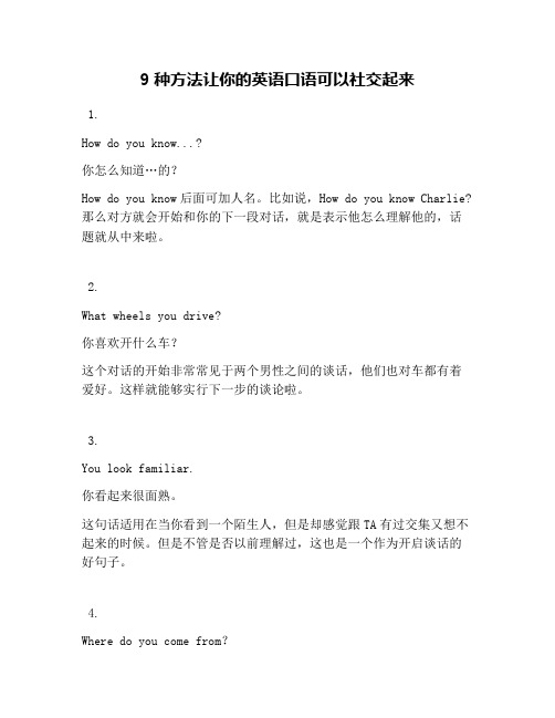 9种方法让你的英语口语可以社交起来