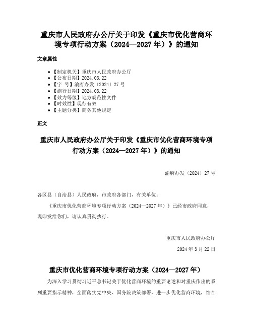 重庆市人民政府办公厅关于印发《重庆市优化营商环境专项行动方案（2024—2027年）》的通知