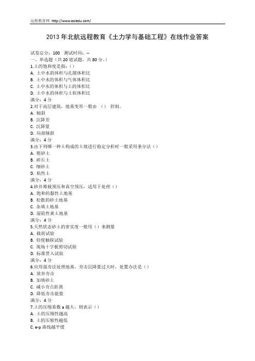 2013年北航远程教育《土力学与基础工程》在线作业答案