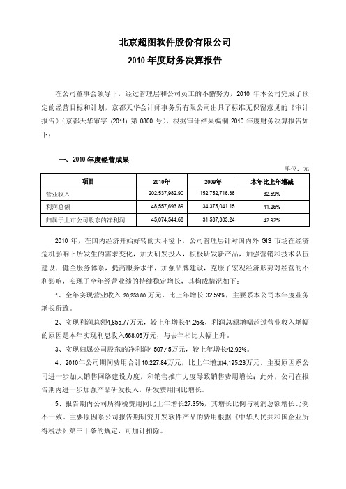 超图软件：2010年度财务决算报告
 2011-04-19
