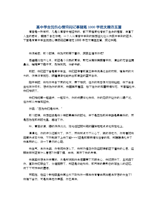 高中学生忧伤心情烦闷记事随笔1000字范文精选五篇