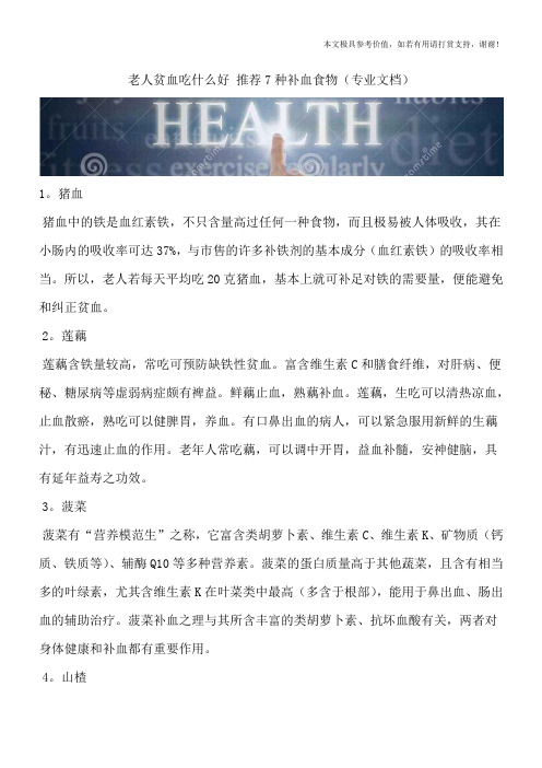 老人贫血吃什么好 推荐7种补血食物(专业文档)