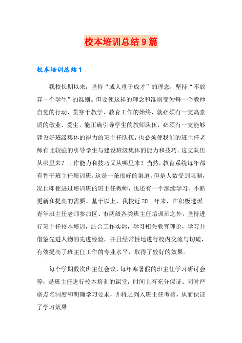校本培训总结9篇