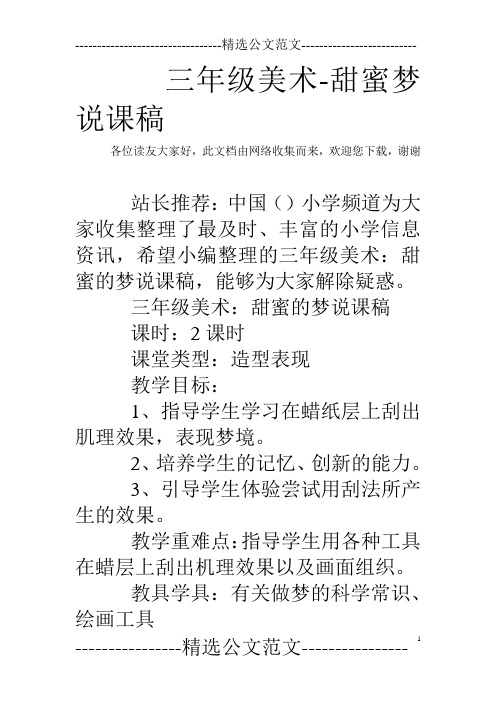 三年级美术-甜蜜梦说课稿