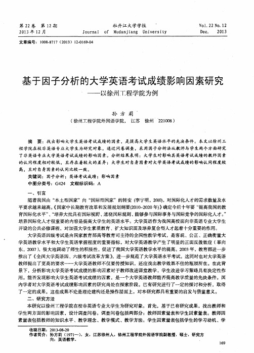 基于因子分析的大学英语考试成绩影响因素研究——以徐州工程学院为例