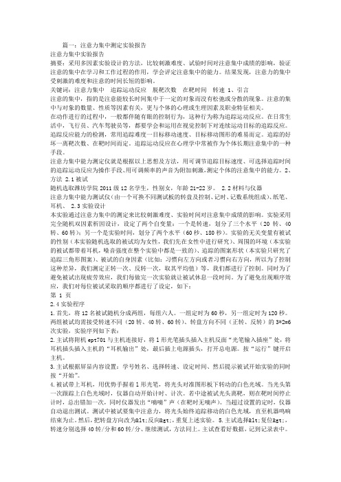 注意集中实验报告