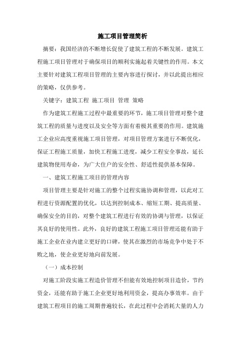 施工项目管理简析