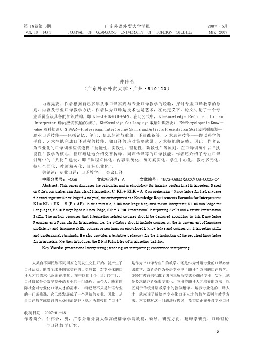 专业口译教学的原则与方法_仲伟合.caj
