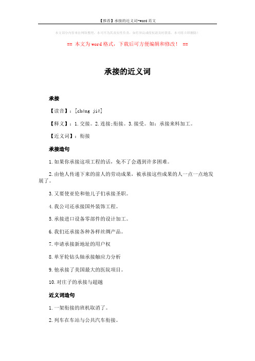 【推荐】承接的近义词-word范文 (2页)