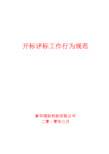 开标评标工作行为规范
