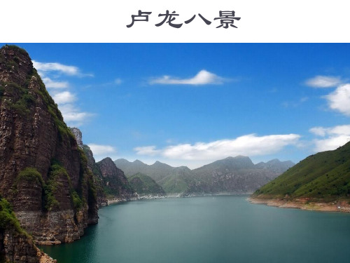 卢龙八景
