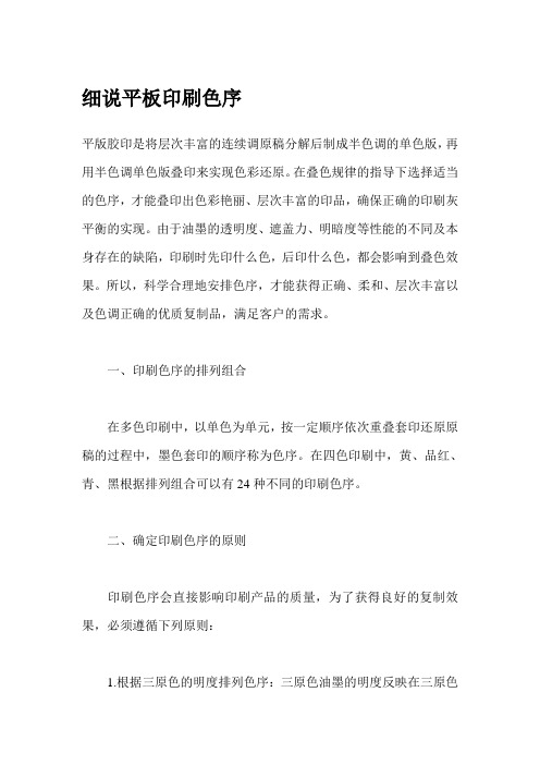 细说平板印刷色序