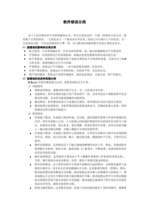 软件错误分类