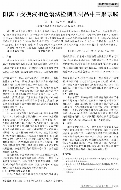 阳离子交换液相色谱法检测乳制品中三聚氰胺