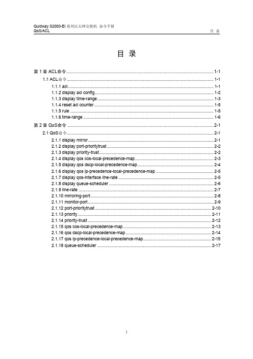 华为低端交换机-05-QACL命令