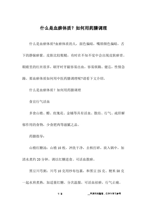 什么是血瘀体质？如何用药膳调理