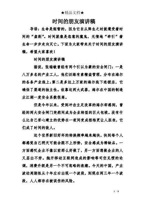 时间的朋友演讲稿