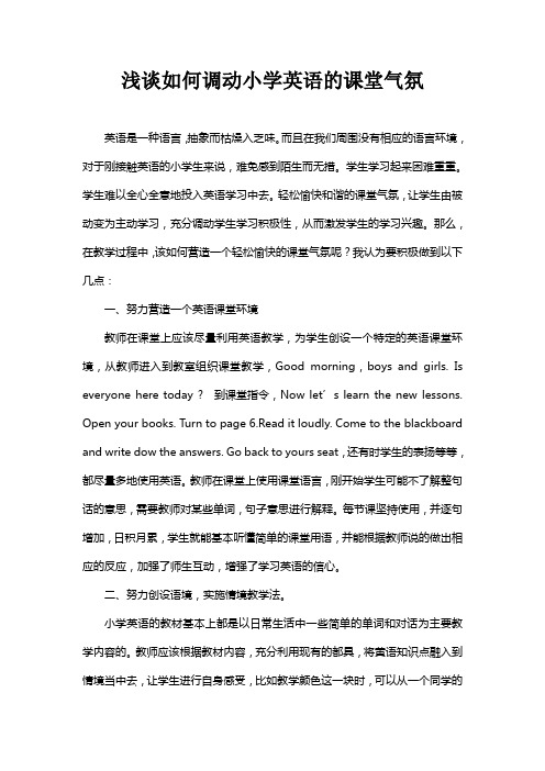 浅谈如何调动小学英语的课堂气氛