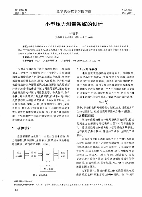 小型压力测量系统的设计