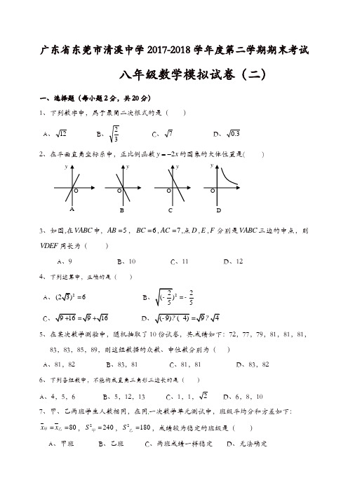 广东省东莞市清溪中学2017-2018年八年级下期末数学模拟试卷(二)