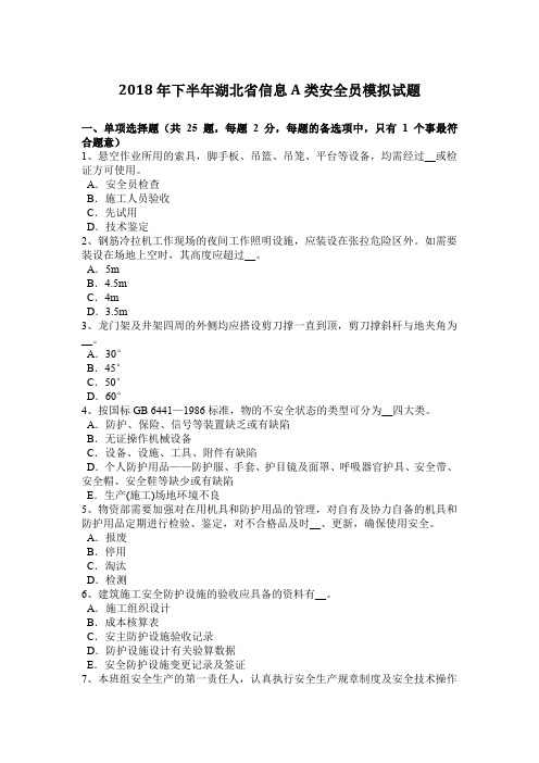 2018年下半年湖北省信息A类安全员模拟试题