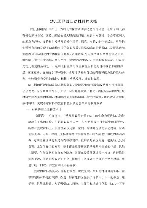 幼儿园区域活动材料的选择