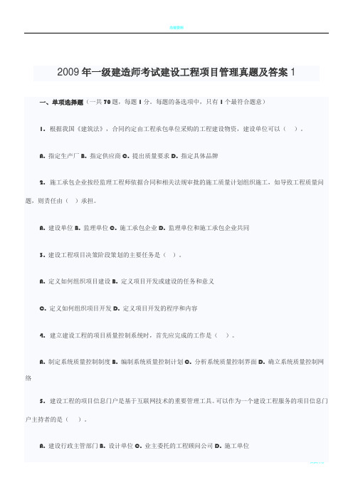 2009年一级建造师考试建设工程项目管理真题及答案1