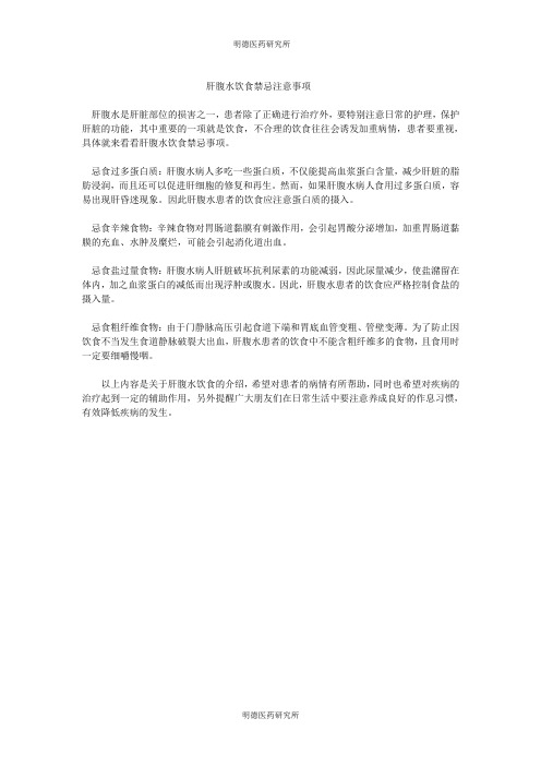 肝腹水饮食禁忌注意事项