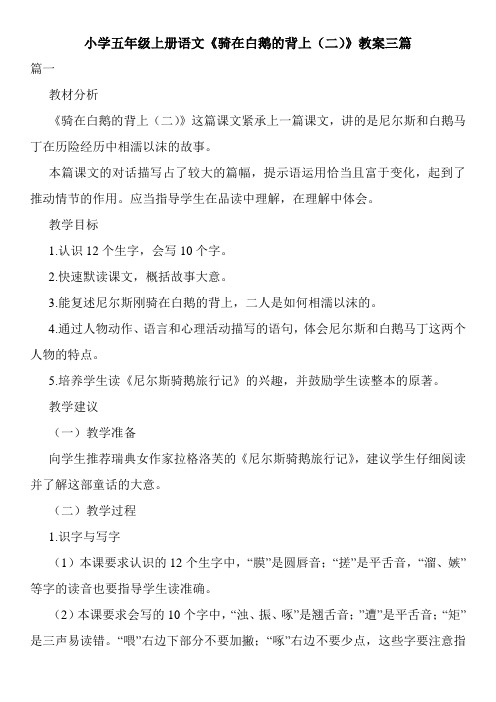 小学五年级上册语文《骑在白鹅的背上(二)》教案三篇