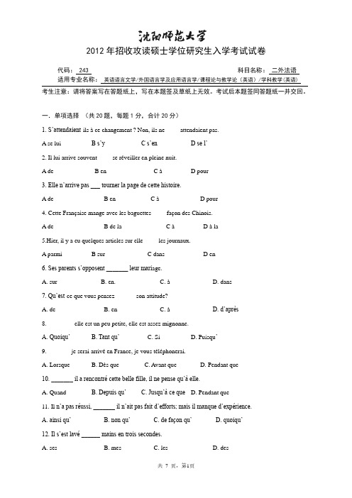 沈阳师范大学二外法语2012到2014三套考研专业课真题