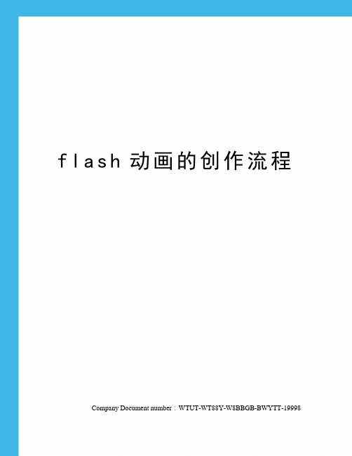 flash动画的创作流程