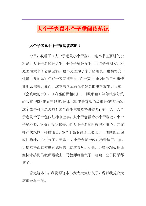 大个子老鼠小个子猫阅读笔记